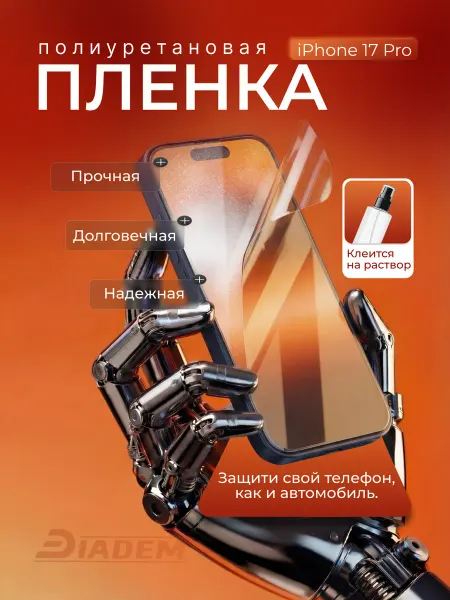 БРОНЯ Diadem Защитная пленка с установкой на раствор для iPhone 17 Pro