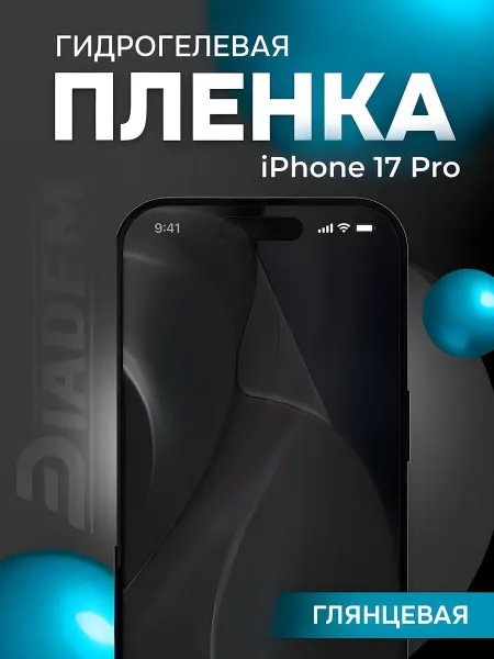 Diadem Гидрогелевая защитная пленка для iPhone 17 Pro