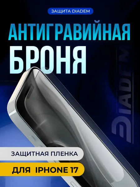 БРОНЯ Diadem Защитная антигравийная пленка на экран iPhone 17