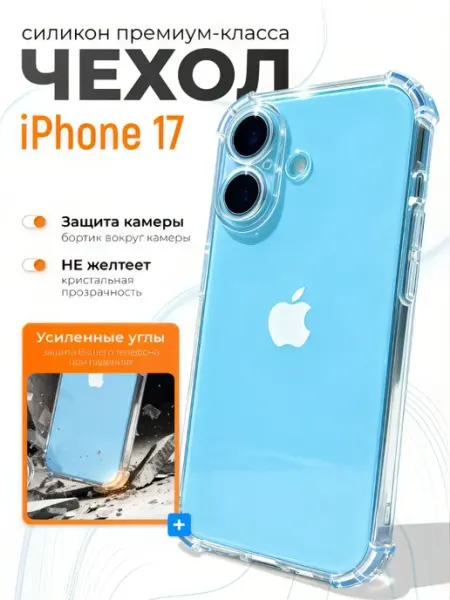 FREEBIE чехол на iPhone 17 прозрачный