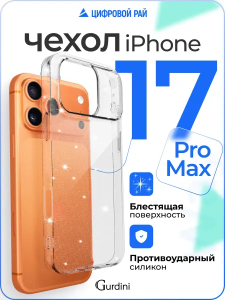 Gurdini Чехол на iPhone 17 Pro Max прозрачный с блестками