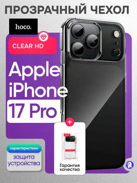 Прозрачный чехол для iPhone 17 Pro HOCO Light Series TPU
