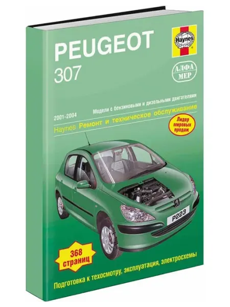Алфамер Книга, ремонт Peugeot 307 2001-04 Черно-белые фотографии