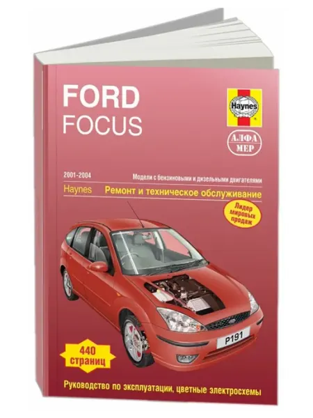 Алфамер Книга, ремонт Ford Focus I с 2001-04