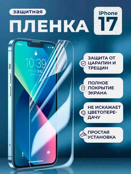 Нет бренда Защитная пленка HD для iPhone 17