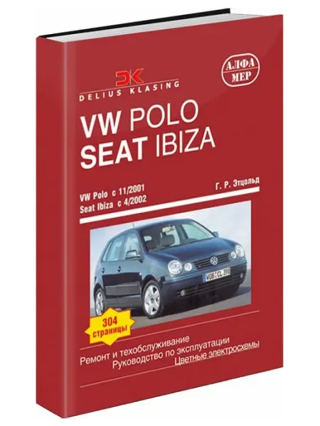 Алфамер Книга, ремонт VW Polo, SEAT Ibiza 2001-05 Цвет. электросхемы