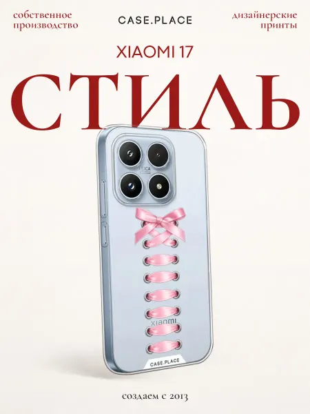 Xiaomi Чехол на 17 милый