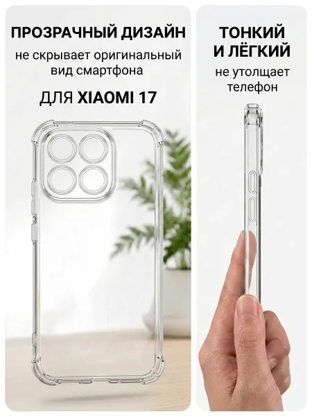 Чехол для Xiaomi 17 прозрачный противоударный