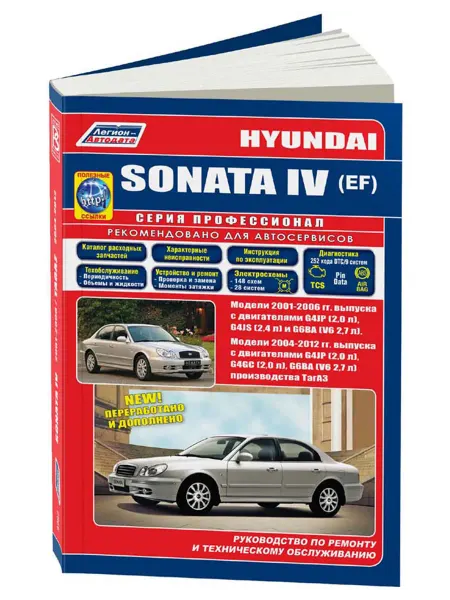 Легион-Aвтодата Книга, ремонт Hyundai Sonata 2001-06, TagAZ 2004-12