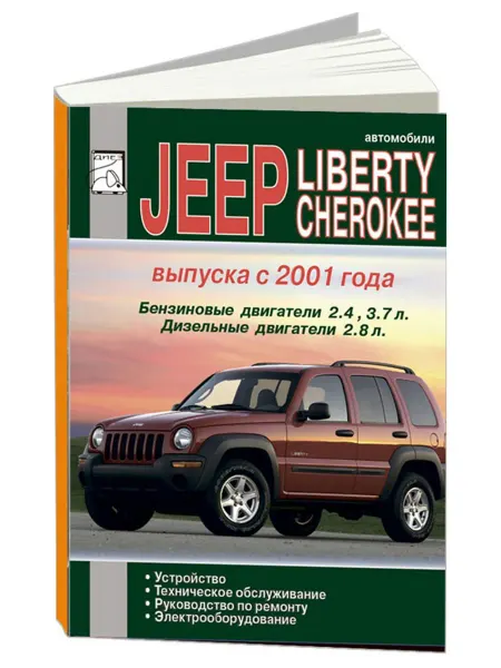Диез Книга, ремонт Джип Чероки, Либерти 2001-07