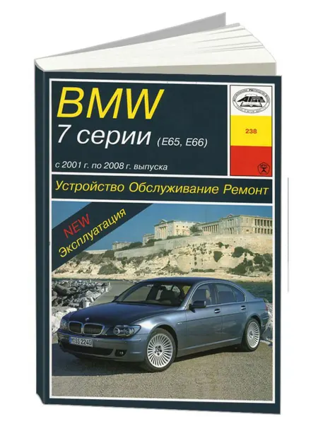 Арус Книга, ремонт БМВ 7 Е65, Е66 2001-08