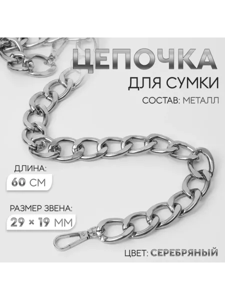 My Sweet Home Металлическая цепочка для сумки карабин 60 см серебряная, 2