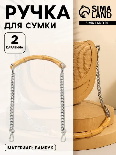 Арт узор Ручка для сумки с цепочками и карабинами 60 × 2 × 2