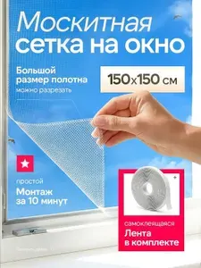 Сетка москитная на окно самоклеящаяся