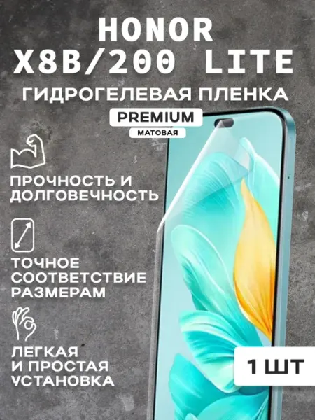 Защитная матовая пленка на экран HONOR X8B 200 LITE