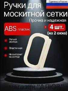Ручки для москитной сетки на окно 4 шт. белые