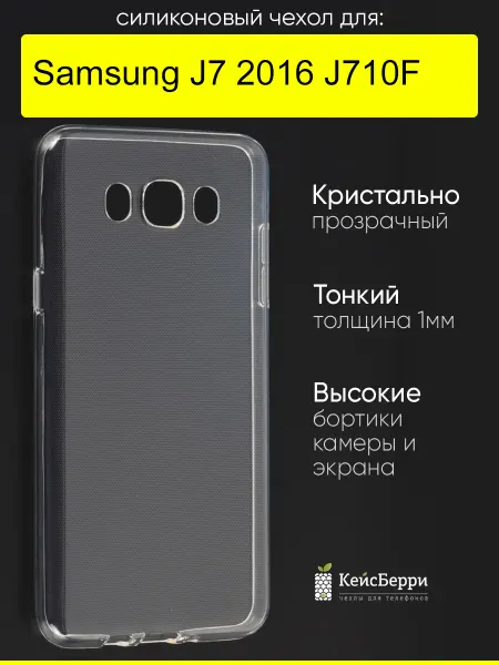 КейсБерри. Чехол для Samsung Galaxy J7 2016 J710F, серия Clear