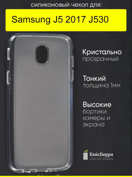 КейсБерри. Чехол для Samsung Galaxy J5 2017 J530, серия Clear