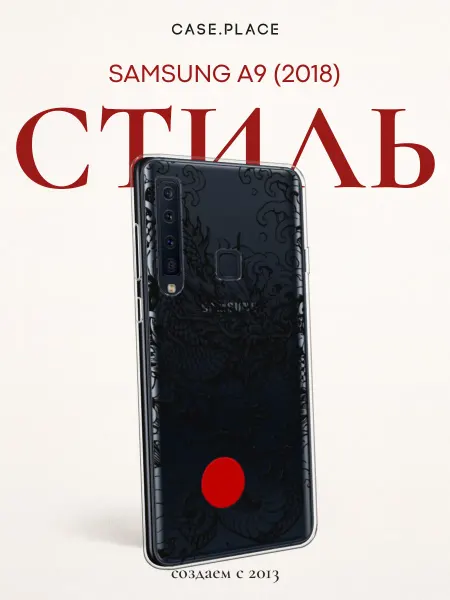 Samsung Чехол на A9 2018 с драконом