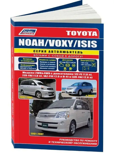 Легион-Aвтодата Книга по ремонту Toyota Noah Voxy 2001-2007 Isis с 2004