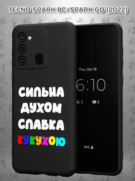 Case Маркет Чехол на Tecno Spark 8C GO 2022 с принтом сильна духом