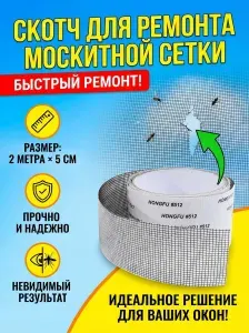 Скотч для ремонта москитной сетки