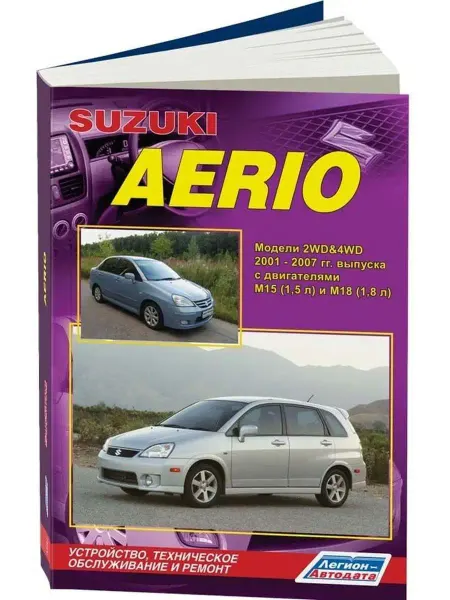 Легион-Aвтодата Книга по ремонту и эксплуатации Suzuki Aerio c 2001-2007