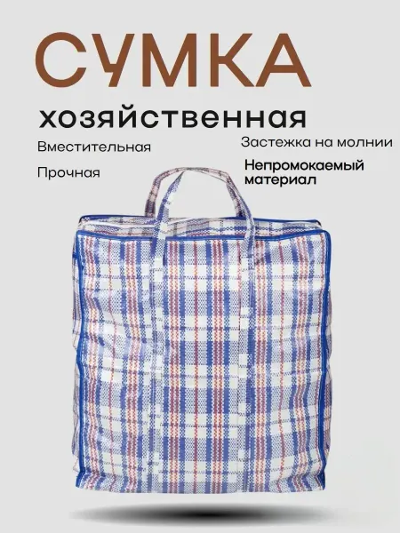 Рыжий кот Сумка хозяйственная Клетка, 50*45*20см, полипропилен