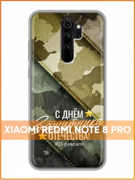 Case Face Чехол на Xiaomi RedMi Note 8 Pro Мужчине на 23 февраля