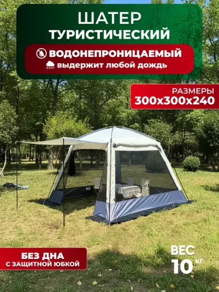 Туристический шатер с москитной сеткой