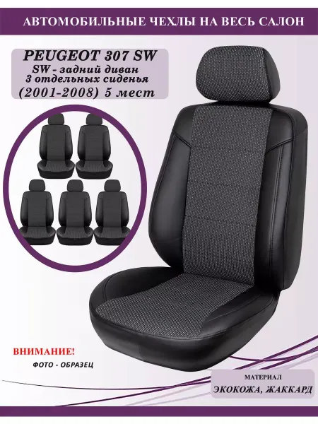 GT Беларусь Peugeot 307 SW (2001-2008) чехлы на сиденья, эко+жак