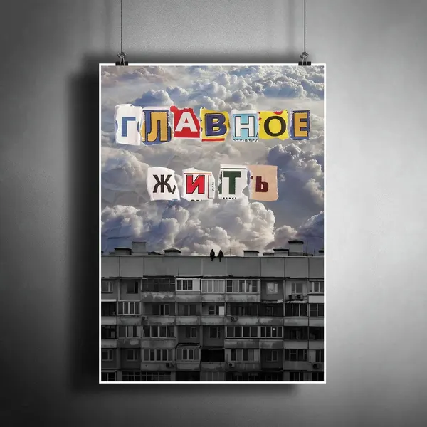 Постер плакат для интерьера "Главное жить!" / Мотивация дома, офиса, комнаты, квартиры, детской A3 (297 x 420 мм)