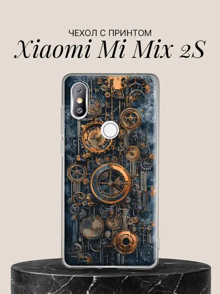 Xiaomi Чехол на Mi Mix 2S с принтом Индустриальный механизм