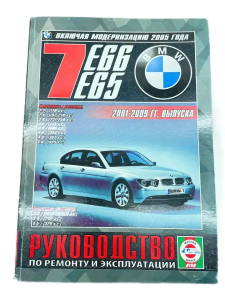 Гуси-лебеди Книга BMW E65, E66 2001-2009 г. руководство по ремонту