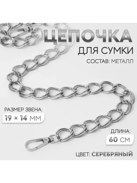 Zeriazor Металлическая цепочка для сумки, двойная, 60 см, серебро, 3