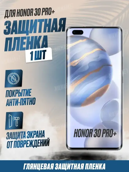 NikMarket Защитная плёнка для Honor 30 Pro+ Глянцевая 1 шт