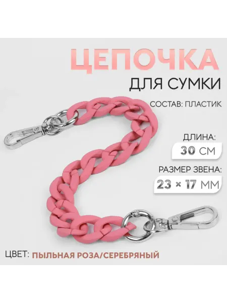Лавка Цепочка для сумки с карабинами, пыльная роза, 30 см