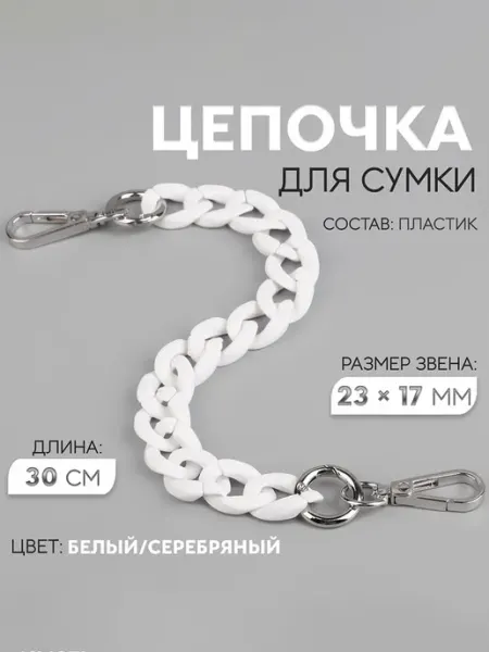 Арт узор Цепочка для сумки пластиковая с карабинами 30 см, 2 шт