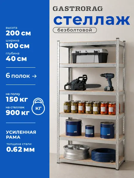 GASTRORAG Стеллаж металлический 6 полок безболтовой 200х100х40 см
