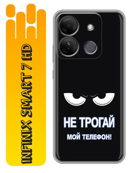 360skin Чехол на Infinix Smart 7 HD Не трогай телефон