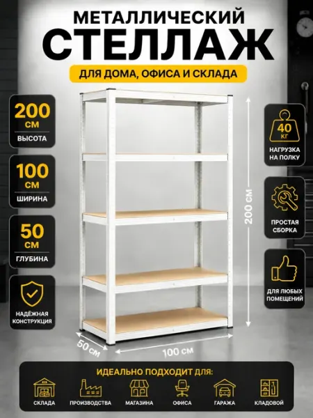 Стеллаж металлический 5 полок безболтовой 200х100х50 см