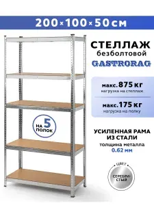 GASTRORAG стеллаж 200х100х50 см , 5 полок , безболтовой , металлический