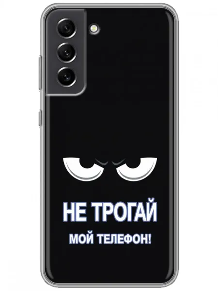 360skin Чехол на Samsung Galaxy S21 FE Не трогай телефон
