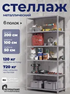 Стеллаж металлический 200х100х50, 6 полок