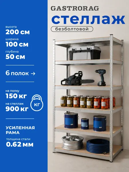 GASTRORAG Стеллаж металлический 6 полок безболтовой 200х100х50 см