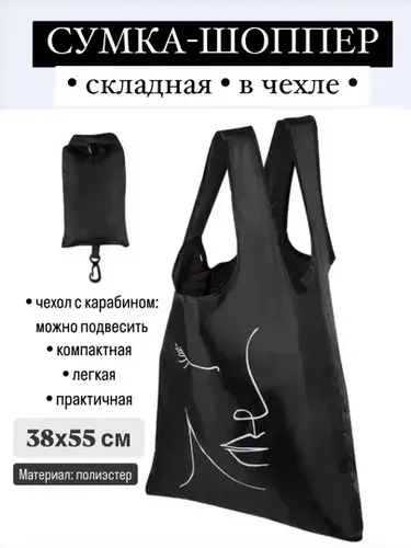 Сумка-шоппер складная с чехлом 38*55 см