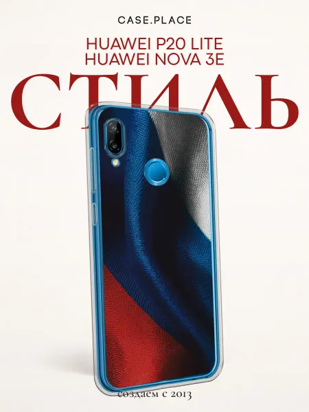 Huawei Чехол на P20 lite Nova 3e Россия