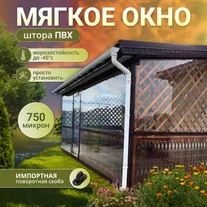 Мягкое окно с креплением на пластиковой поворотной скобе (Коричневый кант) 200х115 см