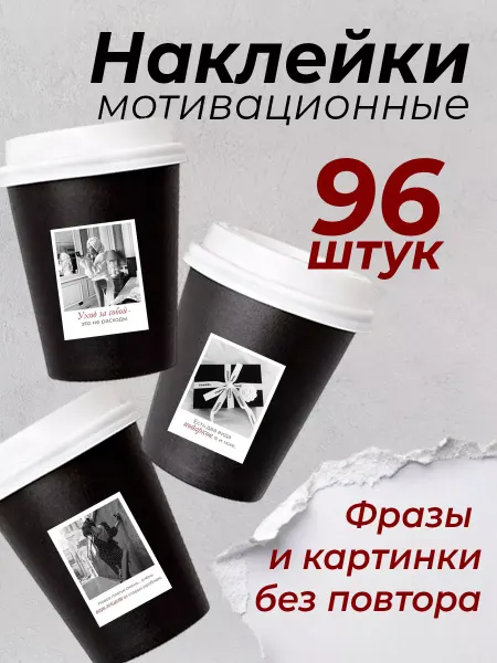 ПРИКС SHOP Наклейки мотивационные Полароид