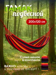 Гамак для дачи, дома, отдыха, туризма подвесной с чехлом 200х120